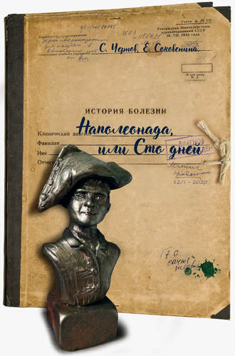 Елена Соковенина, Светозар Чернов, Наполеонада, или Сто дней